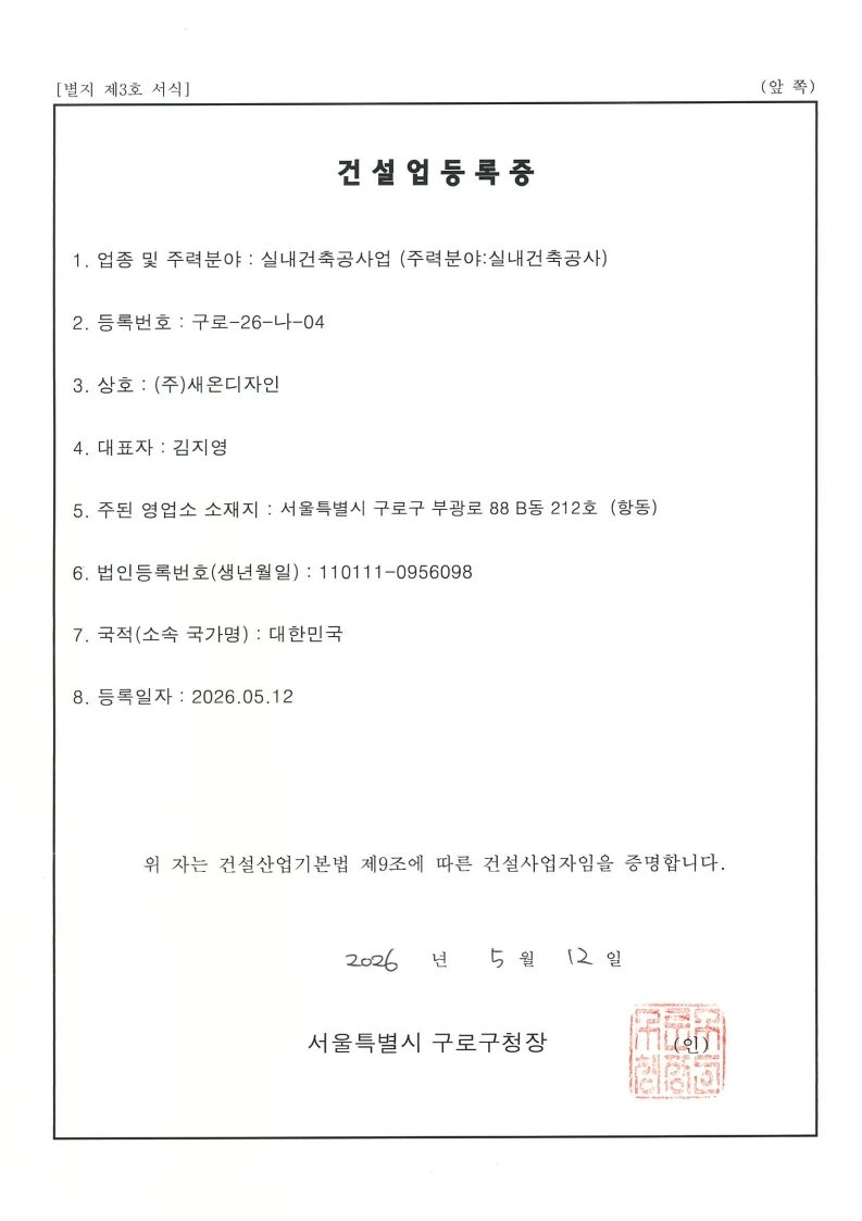 건설업 등록증 - 실내건축공사업
