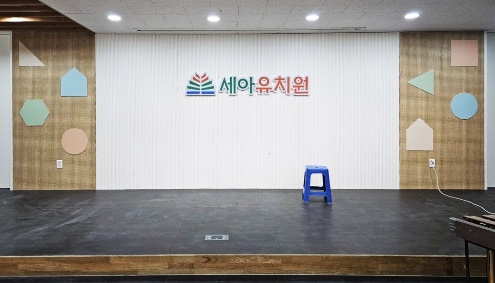 동탄 유치원 리모델링 시공 후