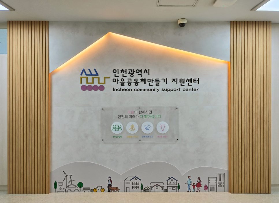 인천 마을공동체지원센터 로비 리뉴얼 준공